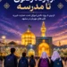 از بارگاه رضوی تا مدرسه؛ اردوی ۵ روزه دانشآموزان تحت حمایت خیریه قلبهای مهربان در مشهد