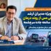 پیگیری ویژه مدیران ارشد شرکت ملی مس از روند درمان مصدومان سانحه جاده سرچشمه / استقرار تیم امور درمان مجتمع در بیمارستان